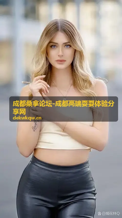 成都高端耍耍体验论坛讨论与数据更新封面